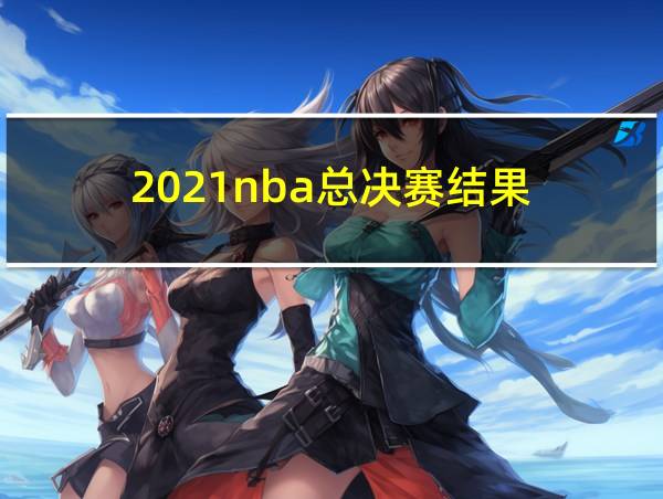 2021nba总决赛结果的相关图片