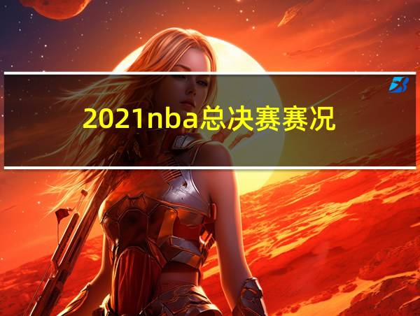 2021nba总决赛赛况的相关图片