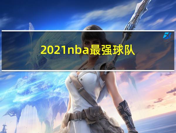 2021nba最强球队的相关图片