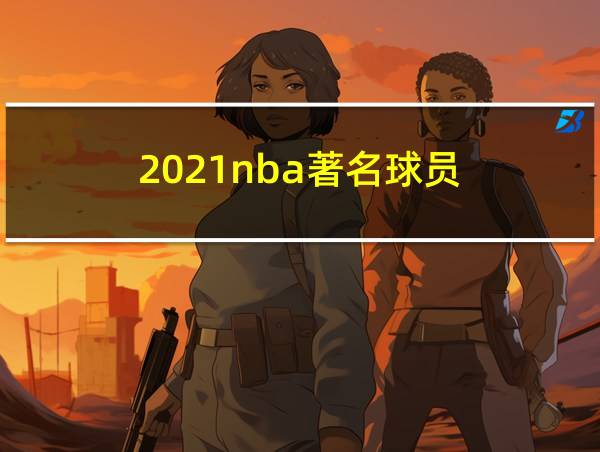 2021nba著名球员的相关图片