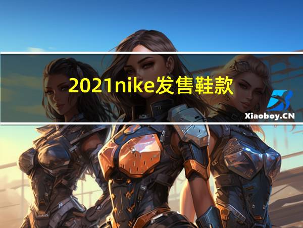 2021nike发售鞋款的相关图片