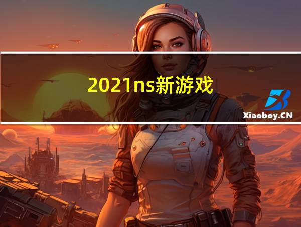 2021ns新游戏的相关图片