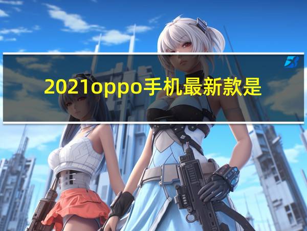 2021oppo手机最新款是什么型号的相关图片