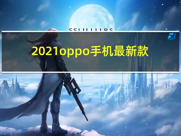 2021oppo手机最新款的相关图片