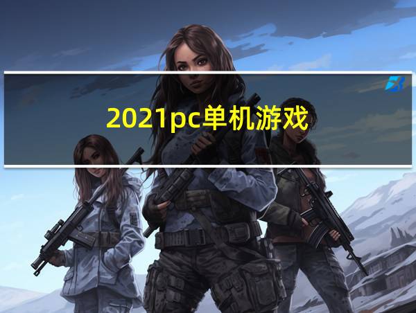 2021pc单机游戏的相关图片