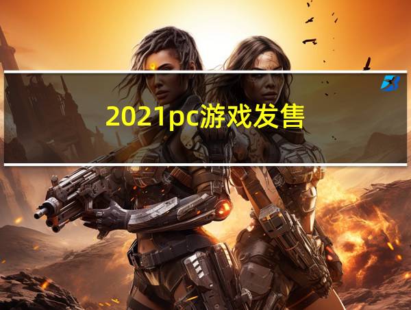 2021pc游戏发售的相关图片