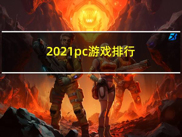 2021pc游戏排行的相关图片