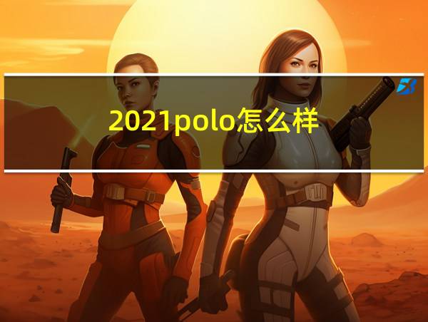 2021polo怎么样的相关图片