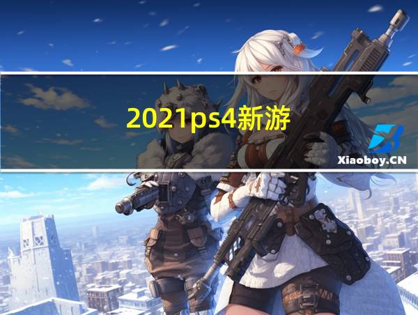 2021ps4新游的相关图片