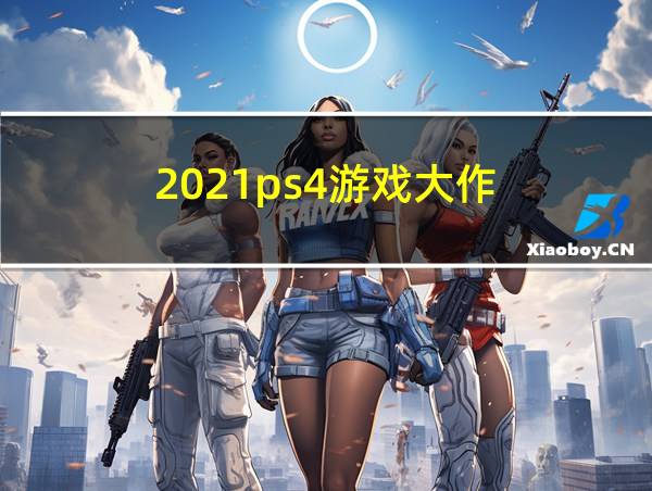 2021ps4游戏大作的相关图片