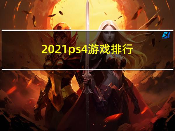 2021ps4游戏排行的相关图片