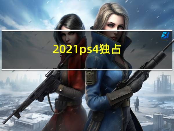 2021ps4独占的相关图片