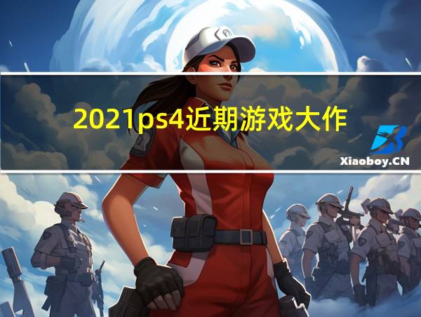 2021ps4近期游戏大作的相关图片