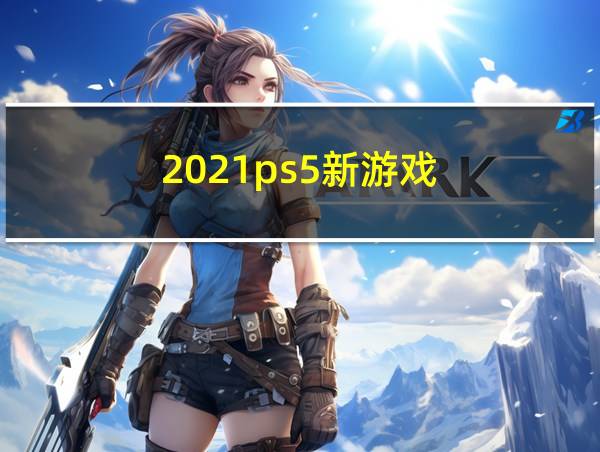 2021ps5新游戏的相关图片