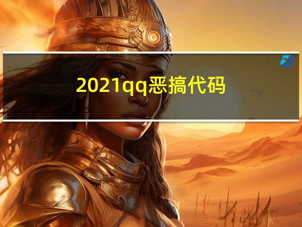 2021qq恶搞代码的相关图片