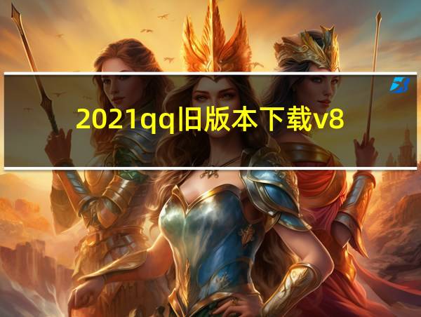 2021qq旧版本下载v8.1的相关图片