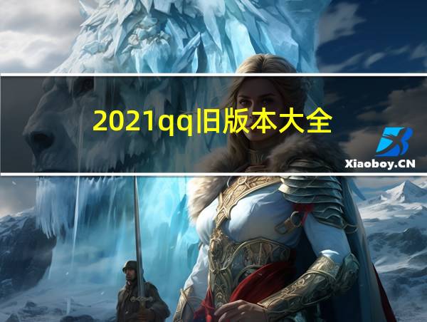 2021qq旧版本大全的相关图片