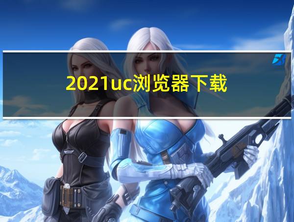 2021uc浏览器下载的相关图片