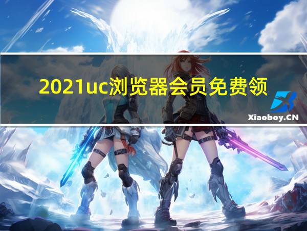 2021uc浏览器会员免费领取的相关图片