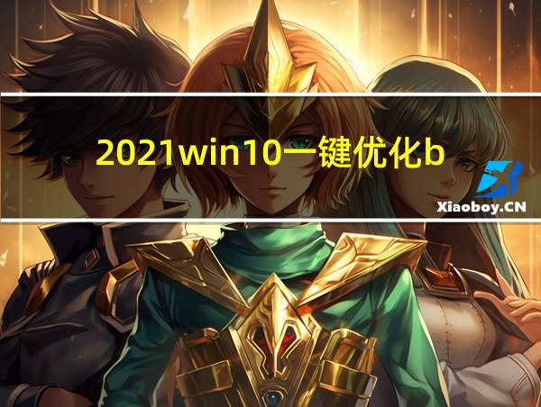 2021win10一键优化bat的相关图片