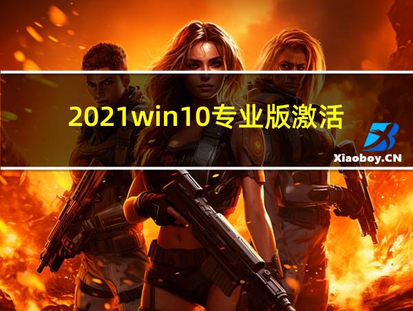 2021win10专业版激活的相关图片