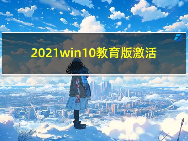 2021win10教育版激活密钥的相关图片