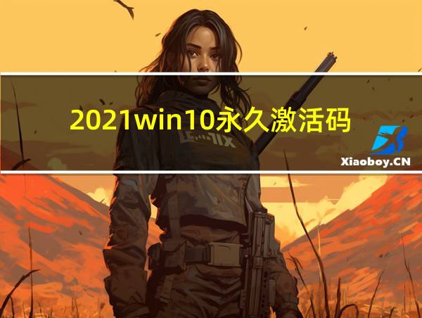 2021win10永久激活码的相关图片