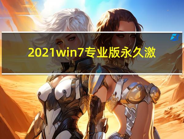 2021win7专业版永久激活密钥的相关图片