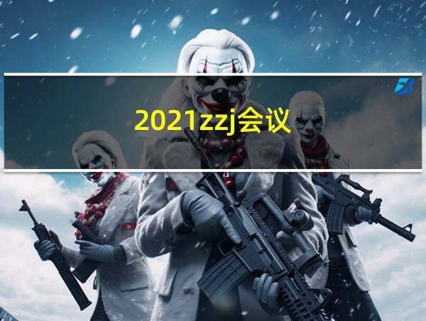 2021zzj会议的相关图片