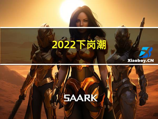 2022下岗潮的相关图片