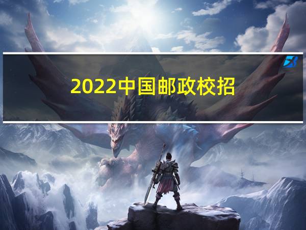 2022中国邮政校招的相关图片