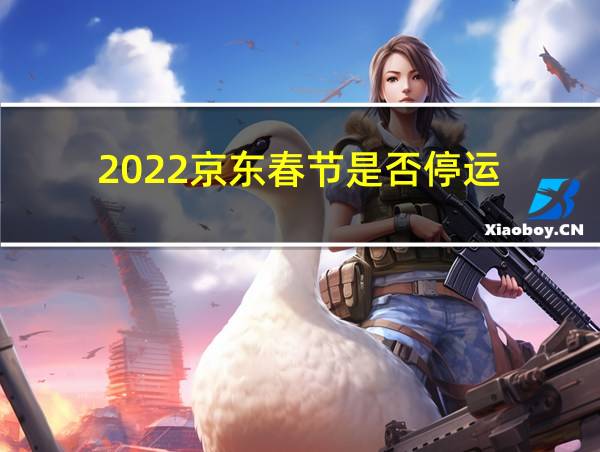 2022京东春节是否停运