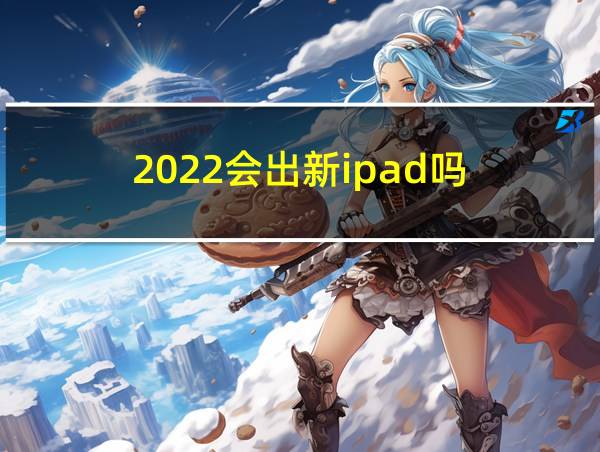 2022会出新ipad吗的相关图片