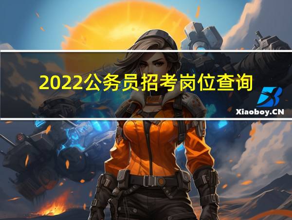 2022公务员招考岗位查询的相关图片