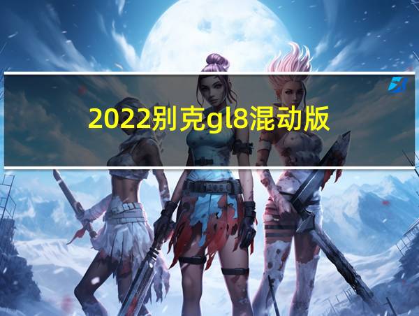 2022别克gl8混动版的相关图片