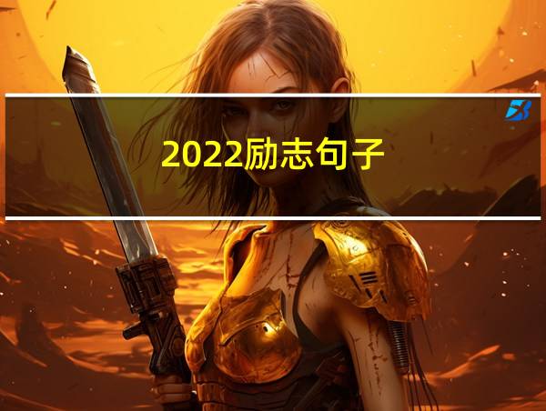 2022励志句子的相关图片