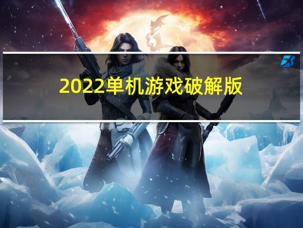 2022单机游戏破解版的相关图片