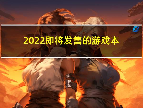 2022即将发售的游戏本的相关图片