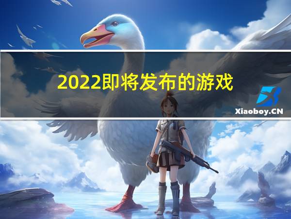 2022即将发布的游戏的相关图片