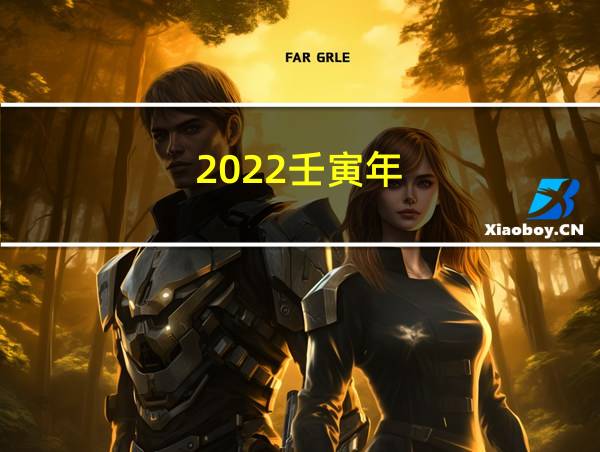 2022壬寅年的相关图片