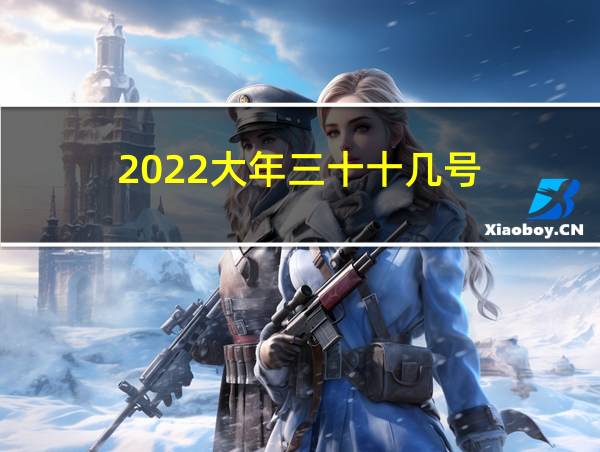 2022大年三十十几号