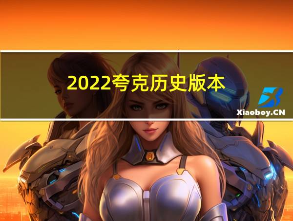 2022夸克历史版本的相关图片