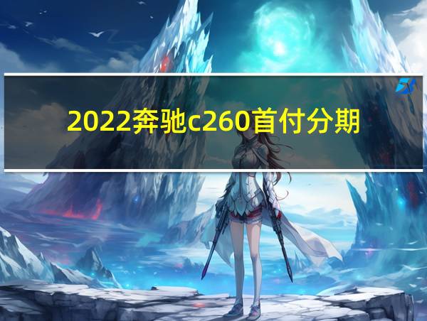 2022奔驰c260首付分期多少的相关图片