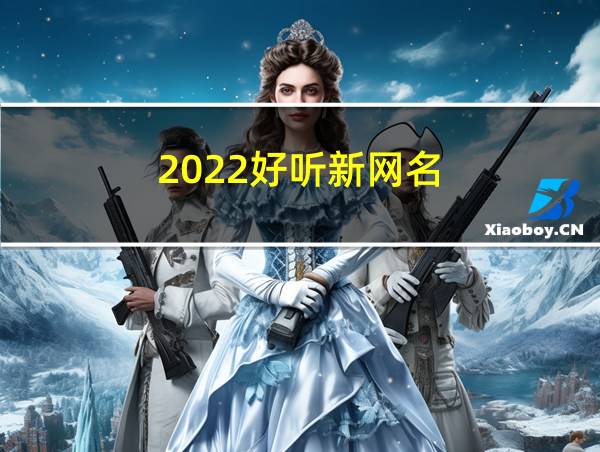 2022好听新网名的相关图片