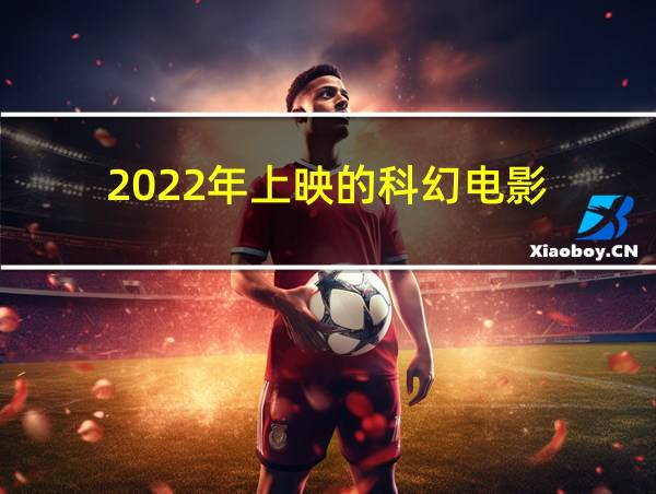 2022年上映的科幻电影的相关图片