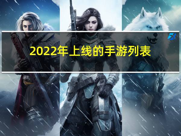 2022年上线的手游列表的相关图片