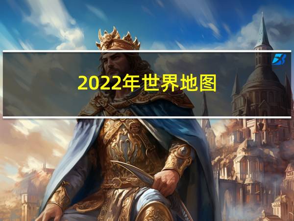 2022年世界地图的相关图片