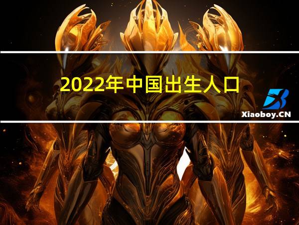 2022年中国出生人口的相关图片