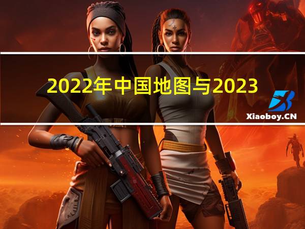 2022年中国地图与2023年有什么区别的相关图片