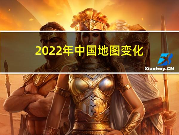 2022年中国地图变化的相关图片